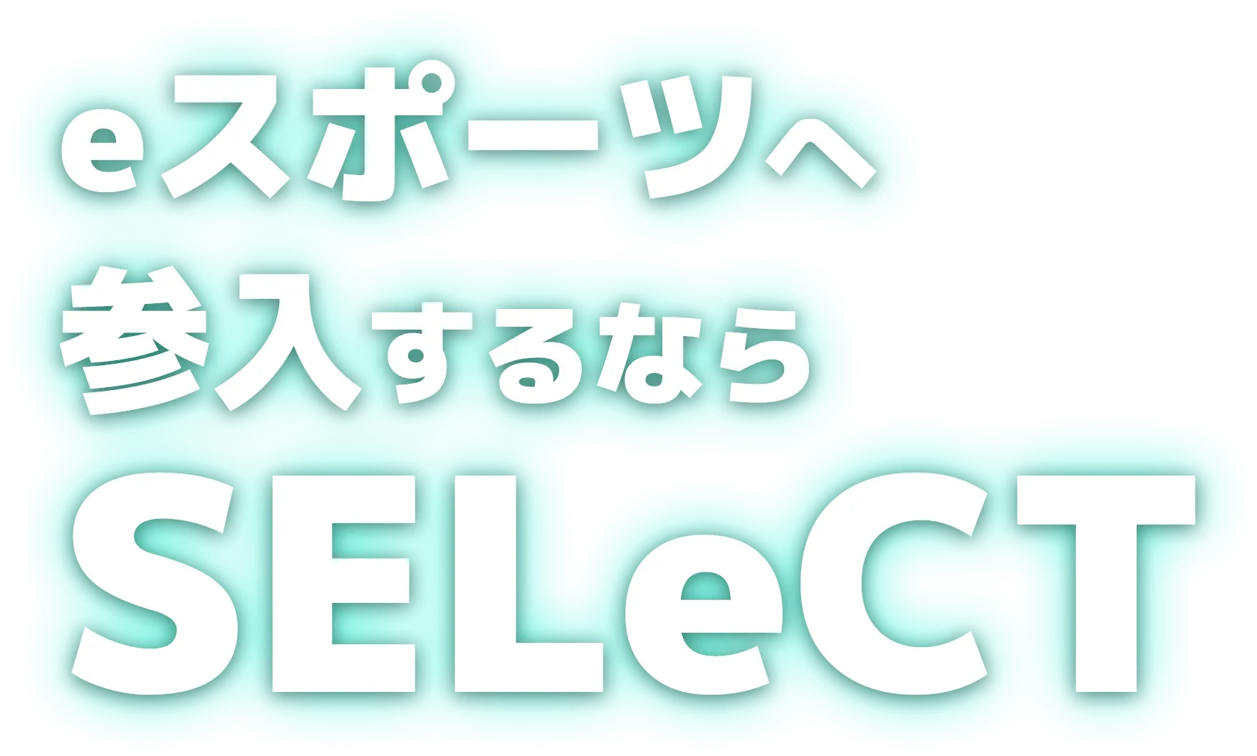 eスポーツへ参入するならSELeCT