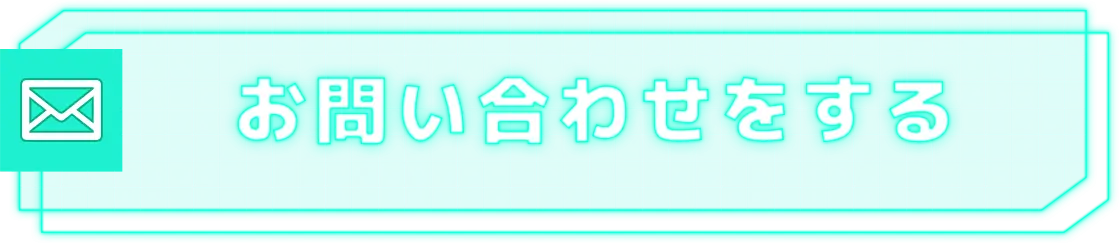 お問い合わせはこちらボタン