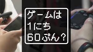 トピックス記事「ゲームは1日1時間⁉︎香川県ネット・ゲーム依存症対策条例について」のメイン画像
