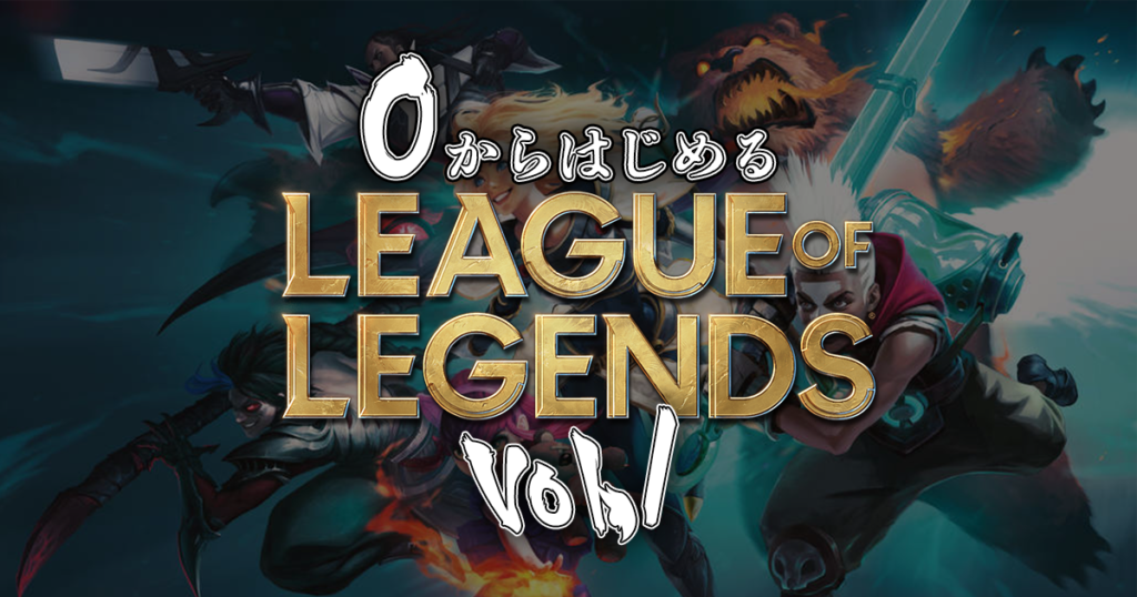 トピックス記事「今からでも遅くない！0から始めるLeague of Legends」のメイン画像