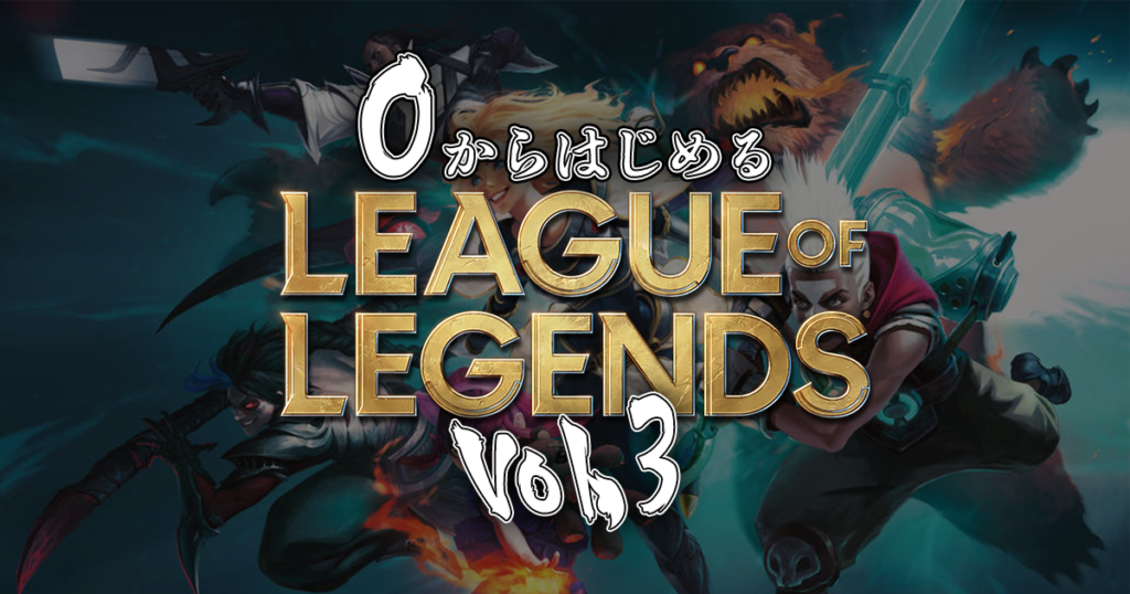 トピックス記事「アイテム＆ビルドの基礎知識！0からはじめるLeague of Legends＜後編＞」のメイン画像