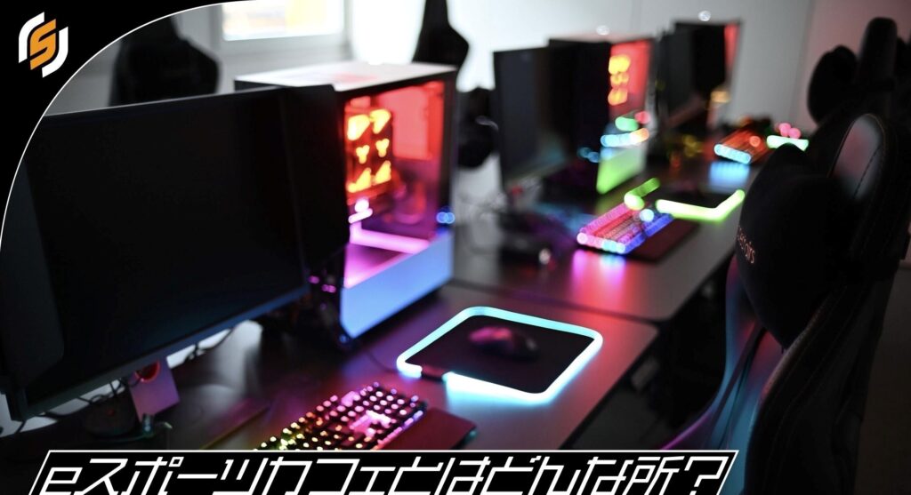 eスポーツトピックスeスポーツカフェとはどんな所？5つの活用法とメリット解説の画像