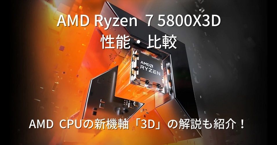トピックス記事「「AMD Ryzen 7 5800X3D」の性能・比較│ゲーム性能に特化したCPU「3D」の特徴も解説！」のメイン画像