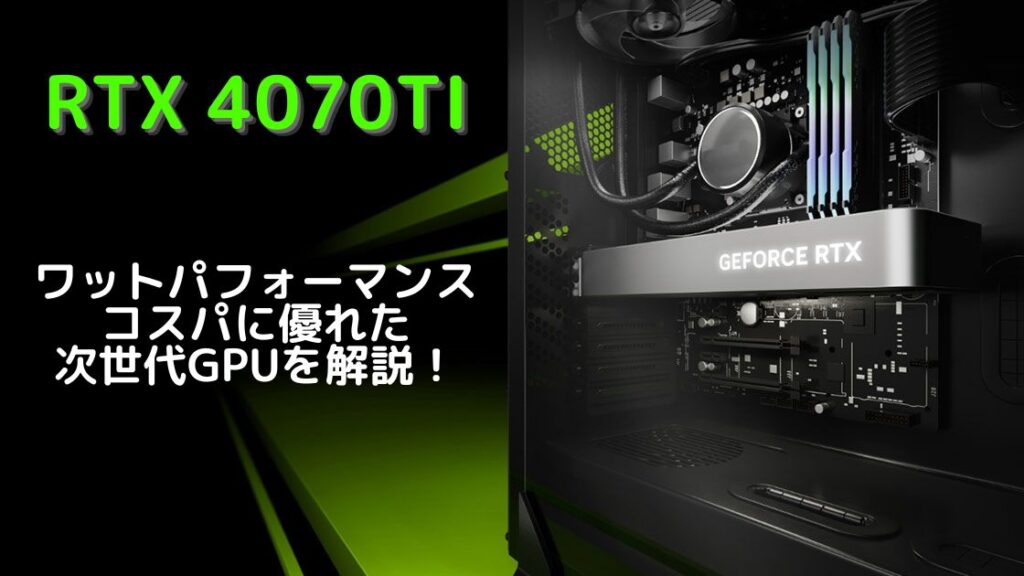 eスポーツトピックス「RTX 4070Ti」の性能・比較│ワットパフォーマンスとコスパの良さが光る最新世代GPUの画像