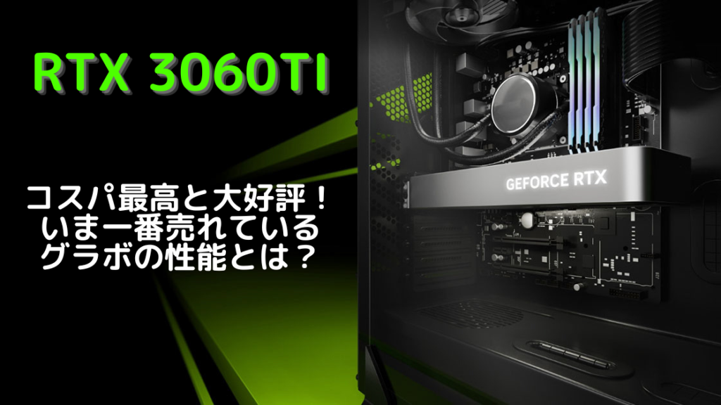eスポーツトピックス「RTX 3060Ti」の性能・比較│いま売れ筋モデルな理由と具体的な性能を解説！の画像