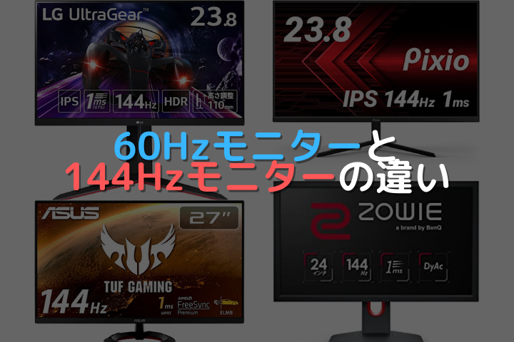 eスポーツトピックス60Hzモニターと144Hzモニターの違い│リフレッシュレートと応答速度についても解説！の画像