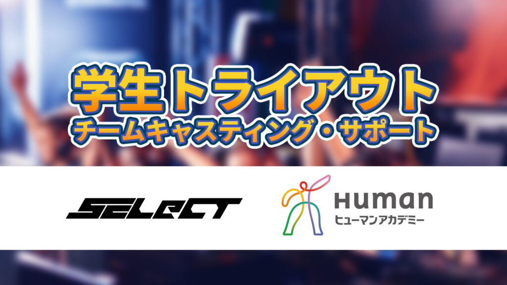 トピックス記事「【実績記事】総合学園ヒューマンアカデミー主催「オンライントライアウト」にてプロチームのキャスティングを行いました」のメイン画像