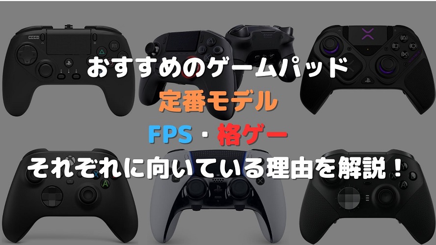 eスポーツトピックスゲームパッドのおすすめモデル紹介 各ゲームジャンルに向いているポイントなどを解説！の画像