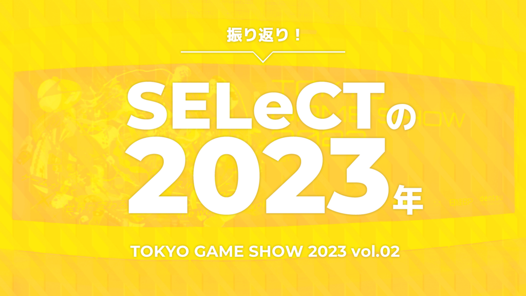 トピックス記事「TOKYO GAME SHOW 2023 を振り返るよ！  vol.2」のメイン画像