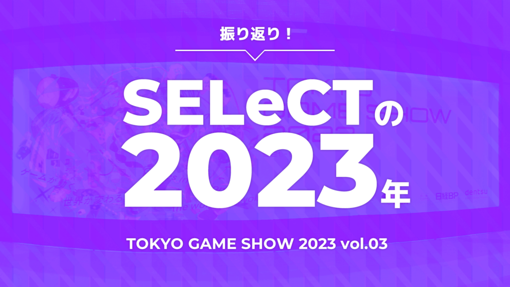 トピックス記事「TOKYO GAME SHOW 2023 を振り返るよ！  vol.3」のメイン画像