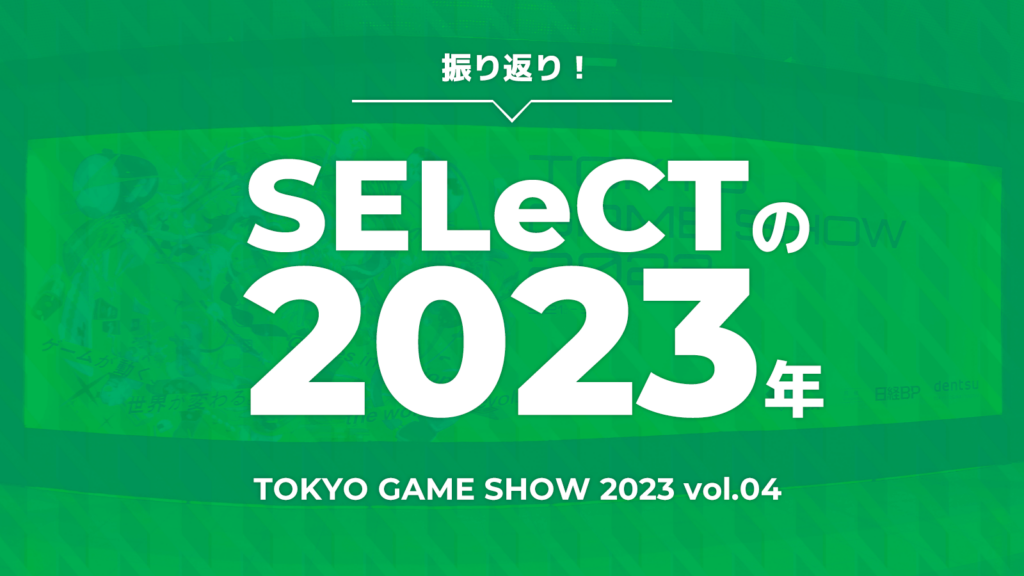 トピックス記事「TOKYO GAME SHOW 2023 を振り返るよ！  vol.4」のメイン画像