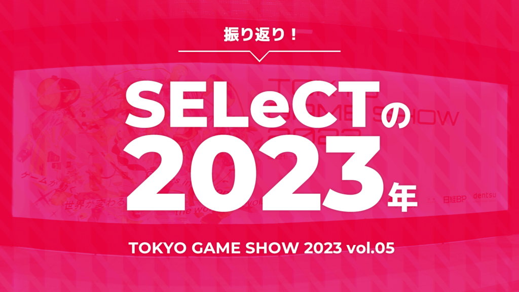 トピックス記事「TOKYO GAME SHOW 2023 を振り返るよ！  vol.5」のメイン画像