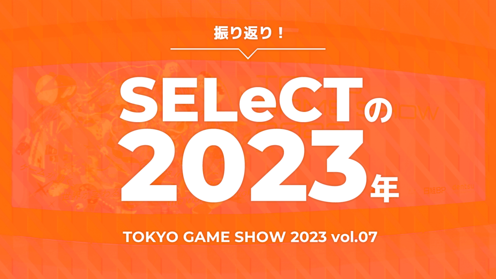 トピックス記事「TOKYO GAME SHOW 2023 を振り返るよ！  vol.7」のメイン画像