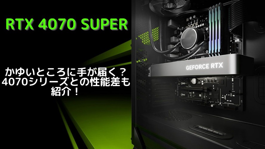 eスポーツトピックス「RTX 4070 SUPER」の性能・比較│4Kメイン運用をできる絶妙なラインのGPUの画像