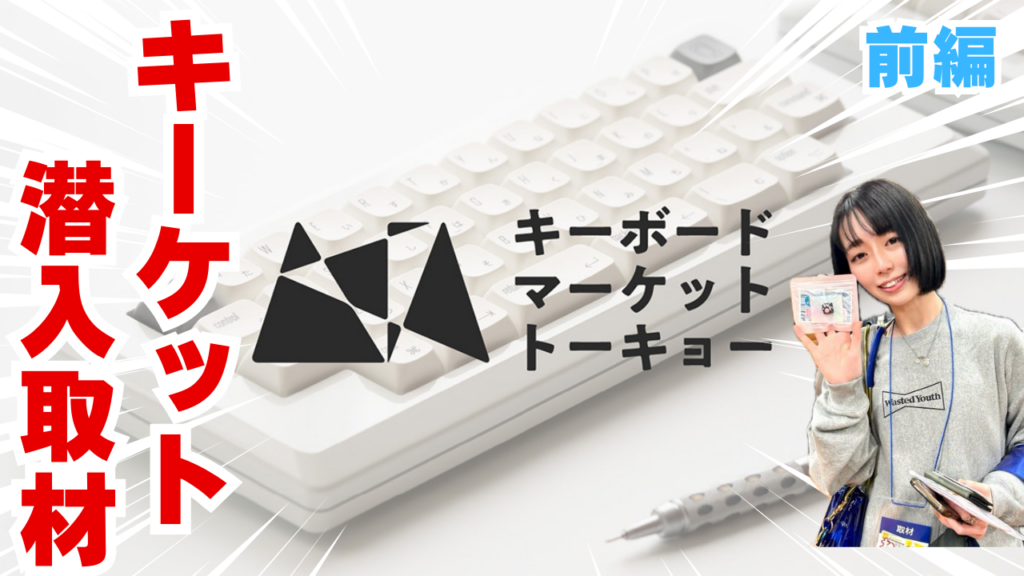 eスポーツトピックスキーボードマーケット トーキョー行ってみた！の画像