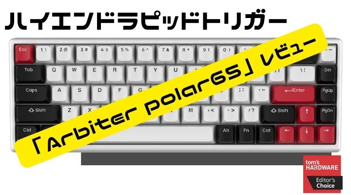 eスポーツトピックスすべてが最高！ハイエンドラピッドトリガー搭載「Arbiter polar65」レビューの画像