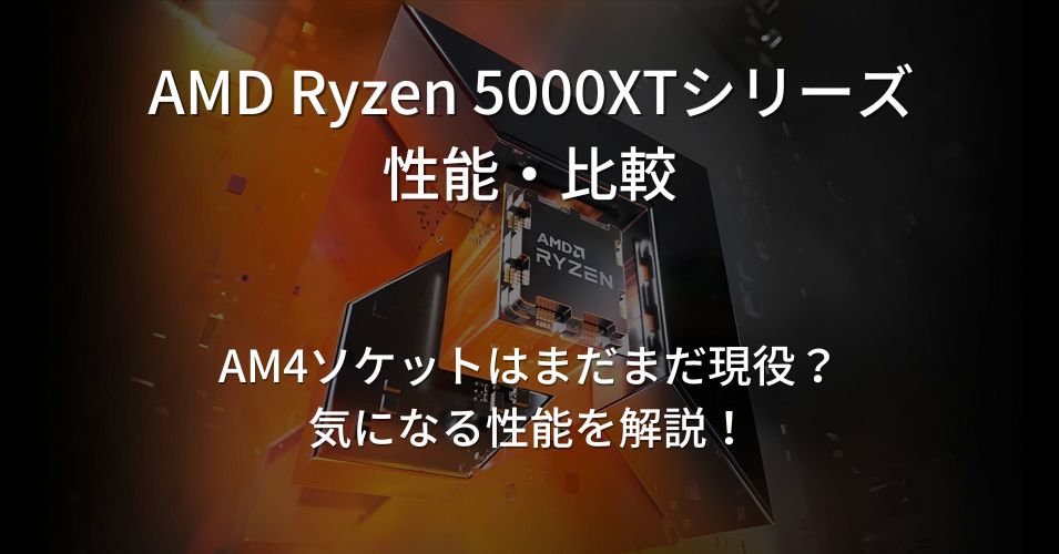 eスポーツトピックスAM4ソケットの最終バージョン「Ryzen 5000XT」シリーズの性能・価格を紹介します！の画像
