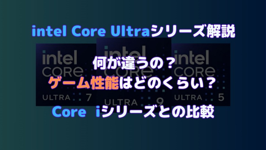 eスポーツトピックスIntelの新CPU「Core Ultraシリーズ」ってどんなCPU？Core iシリーズとの比較の画像