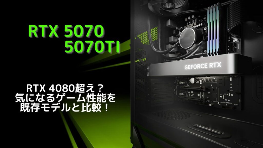eスポーツトピックスRTX 5070シリーズ性能まとめの画像