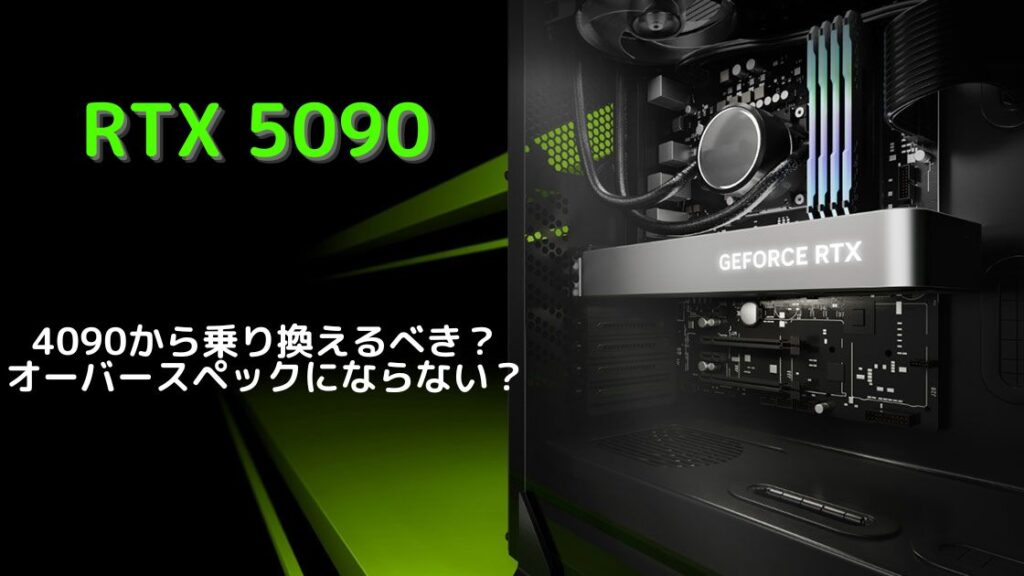 トピックス記事「RTX 5090性能まとめ どれほど高性能？4090との比較も紹介」のメイン画像