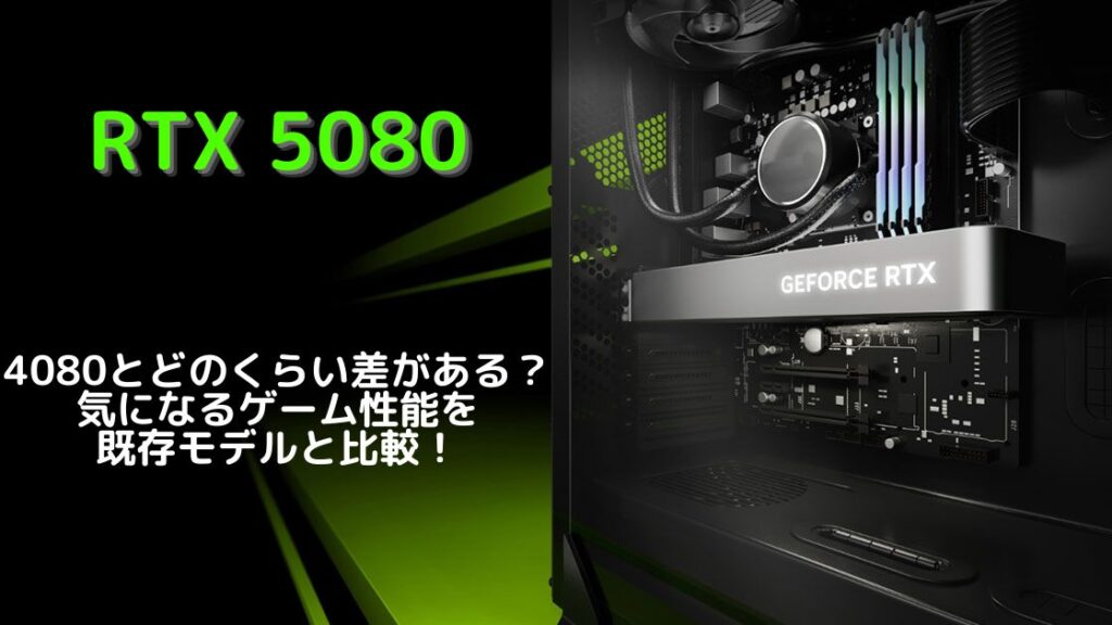 トピックス記事「RTX 5080性能まとめ 既存モデルとも比較！」のメイン画像