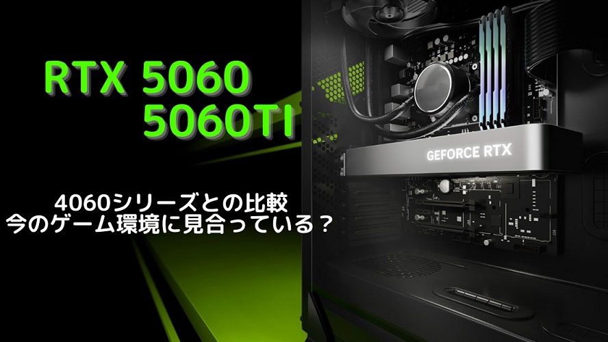 トピックス記事「16GBがオススメ！RTX5060シリーズ性能まとめ」のメイン画像