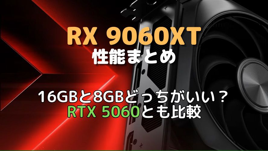 トピックス記事「RX 9060XT性能まとめ 8GBと16GBの違いも解説」のメイン画像